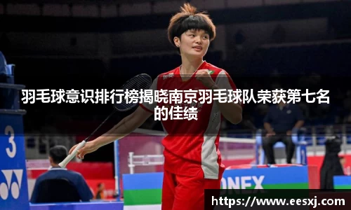 羽毛球意识排行榜揭晓南京羽毛球队荣获第七名的佳绩