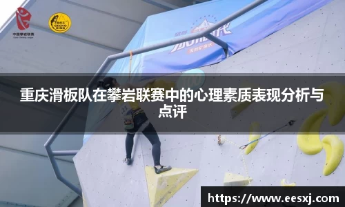 重庆滑板队在攀岩联赛中的心理素质表现分析与点评