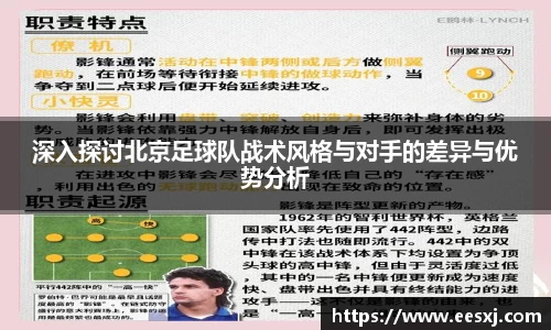 深入探讨北京足球队战术风格与对手的差异与优势分析