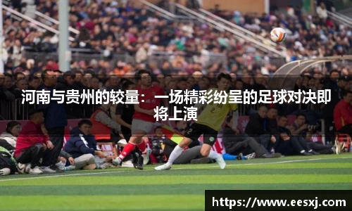 河南与贵州的较量：一场精彩纷呈的足球对决即将上演