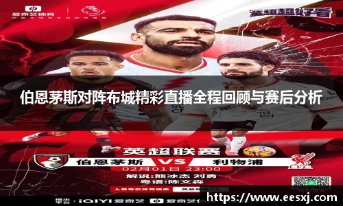 伯恩茅斯对阵布城精彩直播全程回顾与赛后分析